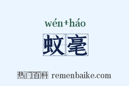 蚊毫是什么意思的图片